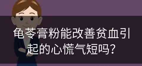 龟苓膏粉能改善贫血引起的心慌气短吗？